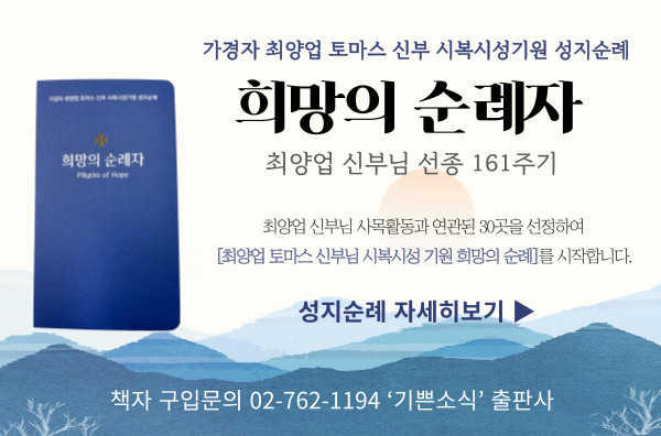 가경자 최양업 토마스 신부 시복시성기원 성지순례 희망의 순례자 바로가기