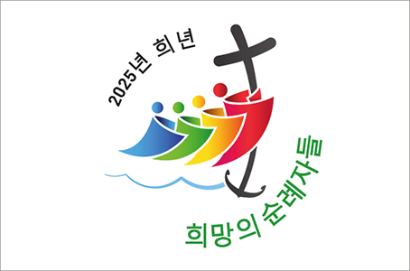 2025년 희년 희망의 순례자들 홈페이지 바로가기
