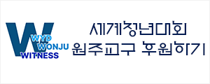 WYD원주교구후원하기