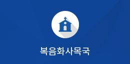 복음화사목국