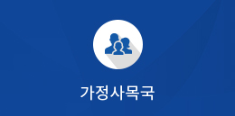 가정사목국