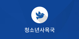 청소년사목국