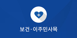 보건·이주