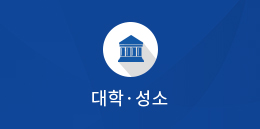 대학·성소